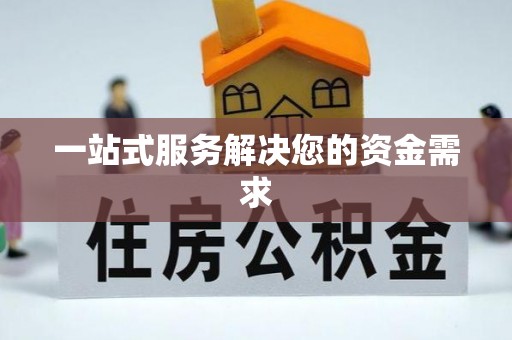 兴县一站式服务解决您的资金需求