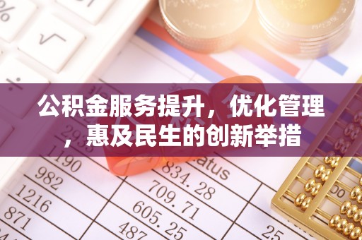 兴县公积金服务提升，优化管理，惠及民生的创新举措