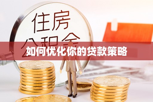 兴县如何优化你的贷款策略