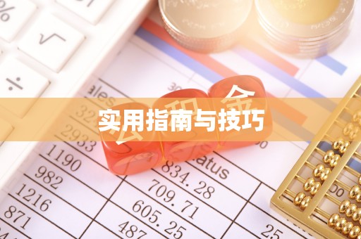 兴县实用指南与技巧