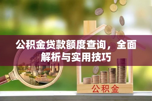 兴县公积金贷款额度查询，全面解析与实用技巧