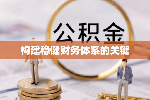 兴县构建稳健财务体系的关键