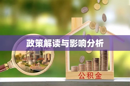 兴县政策解读与影响分析