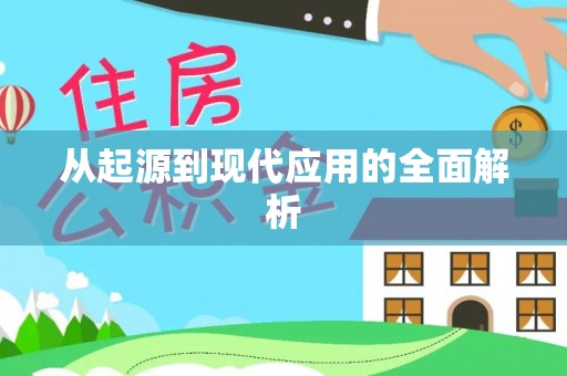 兴县从起源到现代应用的全面解析
