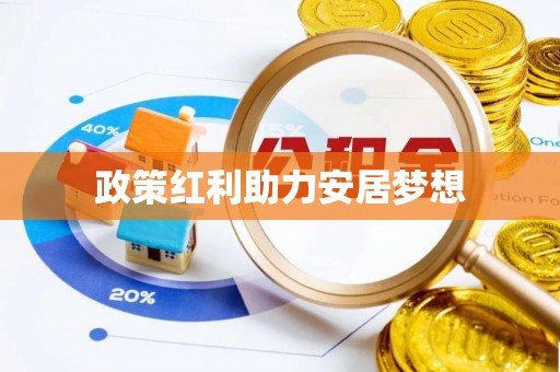 兴县政策红利助力安居梦想