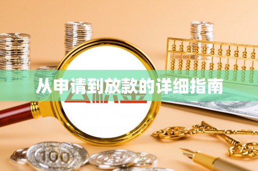 兴县从申请到放款的详细指南