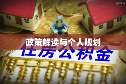 兴县政策解读与个人规划