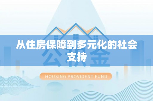 兴县从住房保障到多元化的社会支持