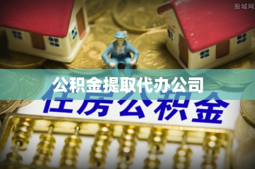 兴县公积金提取代办公司