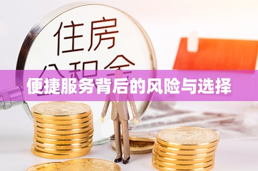 兴县便捷服务背后的风险与选择