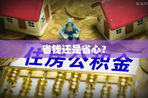 兴县省钱还是省心？
