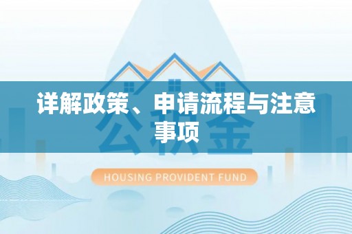 兴县详解政策、申请流程与注意事项