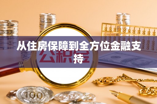 兴县从住房保障到全方位金融支持