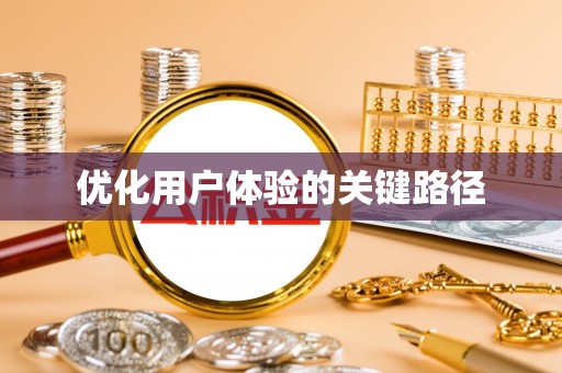 兴县优化用户体验的关键路径