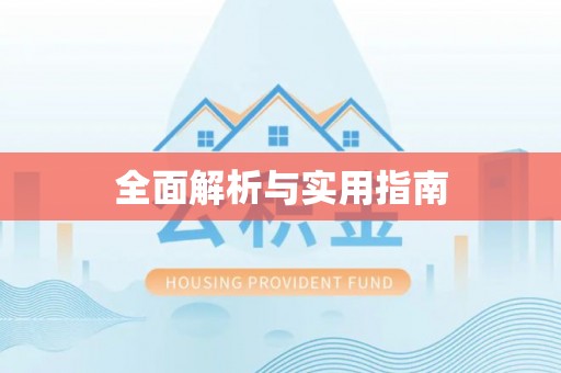 兴县全面解析与实用指南
