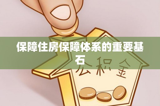 兴县保障住房保障体系的重要基石