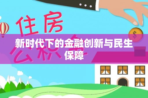 兴县新时代下的金融创新与民生保障