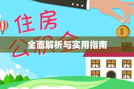 兴县全面解析与实用指南