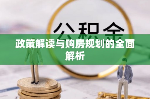 兴县政策解读与购房规划的全面解析