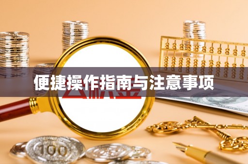 兴县便捷操作指南与注意事项