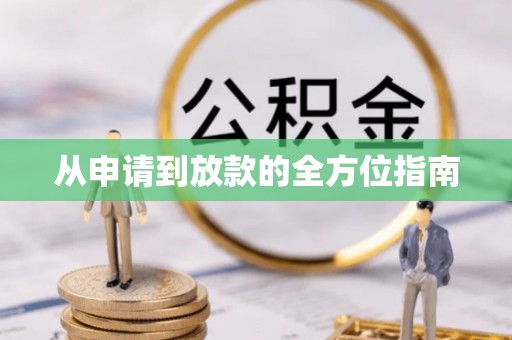 兴县从申请到放款的全方位指南