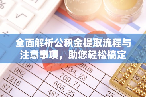 兴县全面解析公积金提取流程与注意事项，助您轻松搞定