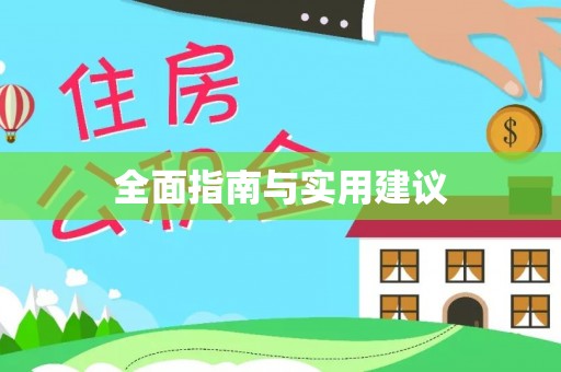 兴县全面指南与实用建议