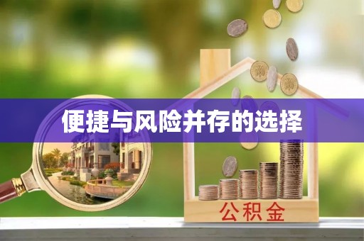 兴县便捷与风险并存的选择