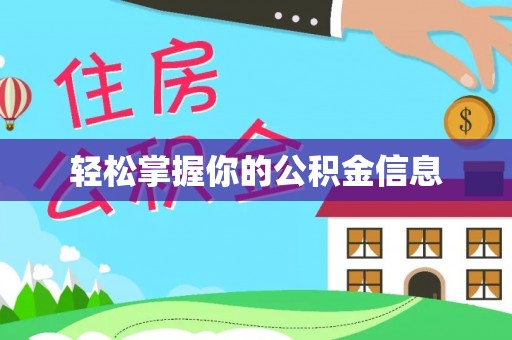 兴县轻松掌握你的公积金信息