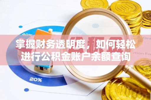 兴县掌握财务透明度，如何轻松进行公积金账户余额查询