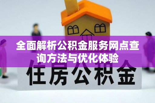 兴县全面解析公积金服务网点查询方法与优化体验