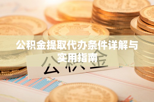 兴县公积金提取代办条件详解与实用指南
