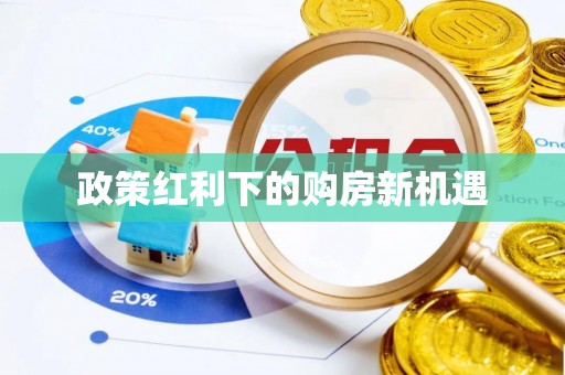 兴县政策红利下的购房新机遇