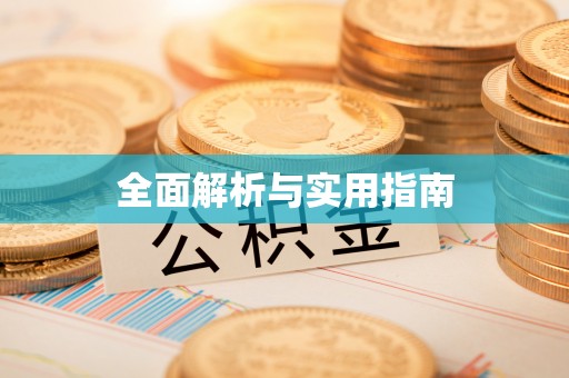 兴县全面解析与实用指南