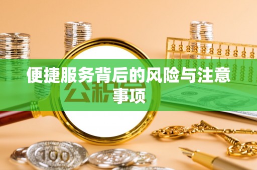 兴县便捷服务背后的风险与注意事项