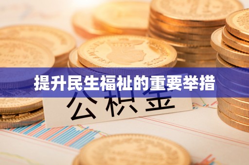 兴县提升民生福祉的重要举措