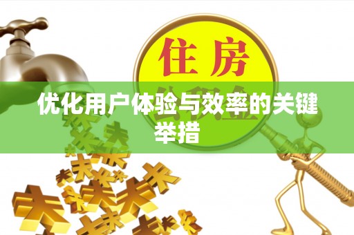 兴县优化用户体验与效率的关键举措