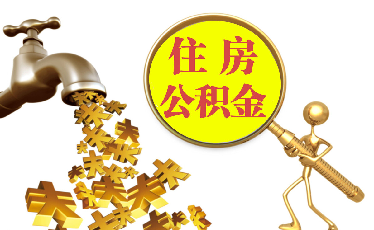 兴县个人公积金提取代办